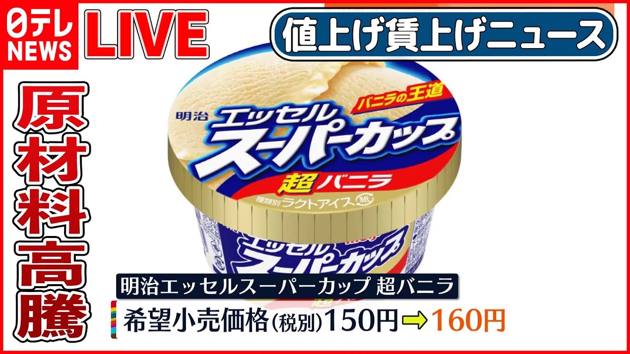 【値上げ賃上げライブ】 アイス、チョコなど114品目値上げへ / “ユニクロ”賃上げ最大40%増 / 卵 / ハンバーガー / 一方で今年は賃上げ? ――ニュースまとめ(日テレNEWS LIVE)