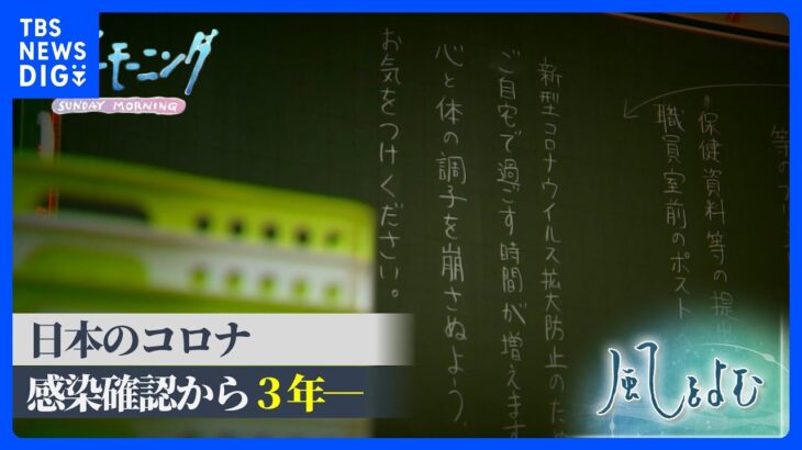 日本のコロナ“きょう1月15日で３年”　３年に及ぶコロナ禍は日本そして私たちに何をもたらしたのか？ 【風をよむ】サンデーモーニング｜TBS NEWS DIG