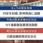 【1月17日の株式市場】株価見通しは？藤代宏一氏が解説