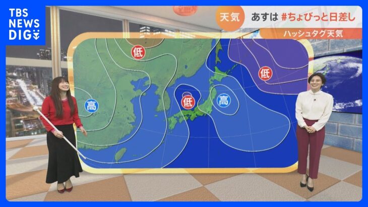 【1月18日 関東の天気】あすは #ちょびっと日差し｜TBS NEWS DIG