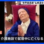 “世界最高齢”の仏修道女が死去　118歳　新型コロナ感染から回復も｜TBS NEWS DIG