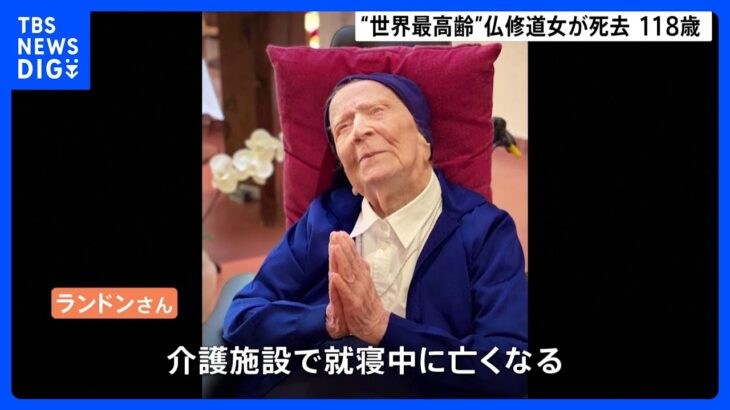 “世界最高齢”の仏修道女が死去　118歳　新型コロナ感染から回復も｜TBS NEWS DIG