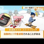 スキー転倒で119番 “誤通報”多発…“自動通報97件”業務負担に　消防が注意呼び掛け(2023年1月12日)