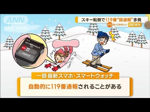 スキー転倒で119番 “誤通報”多発…“自動通報97件”業務負担に　消防が注意呼び掛け(2023年1月12日)