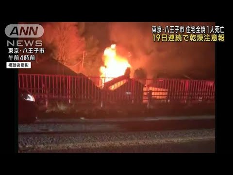 住宅全焼1人死亡　東京・八王子市　19日連続で乾燥注意報(2023年1月10日)
