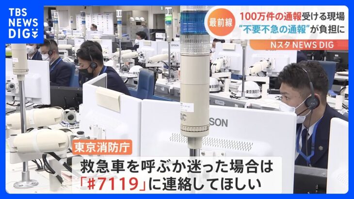 “不要不急の119番通報”が大きな負担に…　1年で100万件超・緊迫の対応現場を取材　東京消防庁｜TBS NEWS DIG