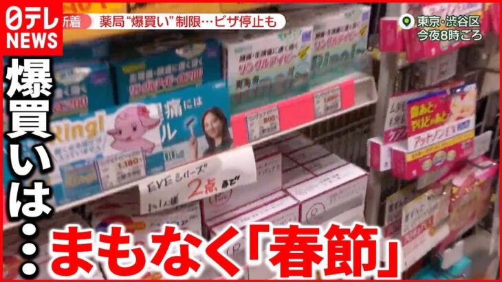 【市販薬“爆買い”制限】「1人2点まで」 まもなく｢春節｣…ちらほら聞こえる中国語