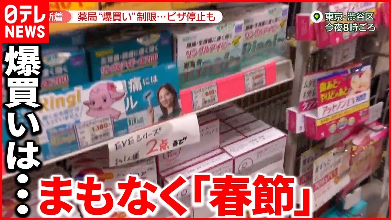 【市販薬“爆買い”制限】「1人2点まで」 まもなく｢春節｣…ちらほら聞こえる中国語