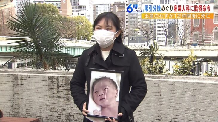 吸引分娩で出産…12時間後に子どもが死亡　クリニック側に5100万円の賠償を命じる判決（2023年1月24日）