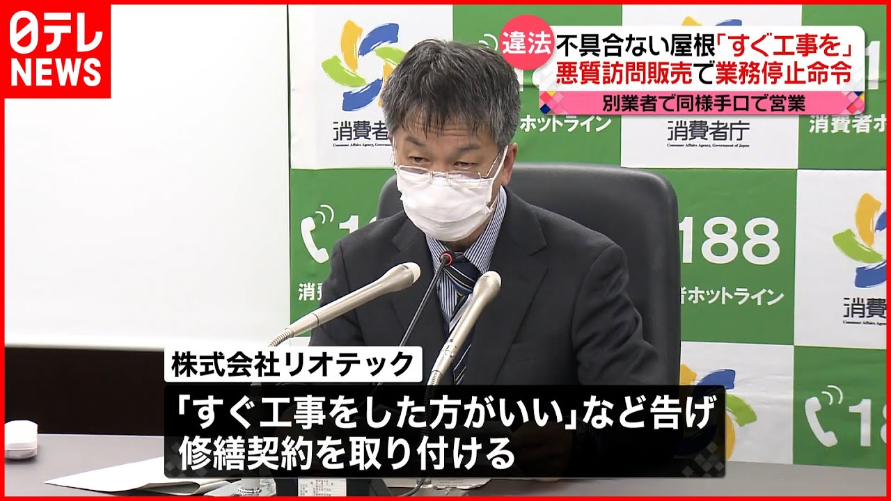 【違法な訪問販売】「株式会社リオテック」に12か月の業務停止命令