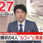 【ニュースライブ】最新ニュースと生活情報（1月27日）――THE LATEST NEWS SUMMARY（日テレNEWS LIVE）