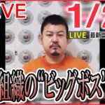 【ニュースライブ】最新ニュースと生活情報（1月28日）――THE LATEST NEWS SUMMARY（日テレNEWS LIVE）