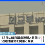 徴用工問題で韓国外務省が公開討論会を12日に開催へ｜TBS NEWS DIG