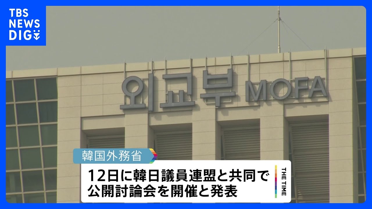 徴用工問題で韓国外務省が公開討論会を12日に開催へ｜TBS&nbsp;NEWS&nbsp;DIG