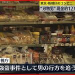 【コンビニに“刃物男”】現金約12万円奪い逃走 東京・板橋区