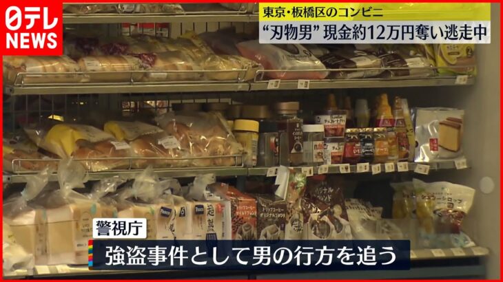 【コンビニに“刃物男”】現金約12万円奪い逃走 東京・板橋区