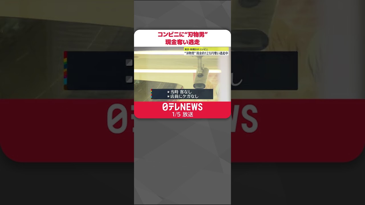 【コンビニに“刃物男”】現金約12万円奪い逃走 東京・板橋区