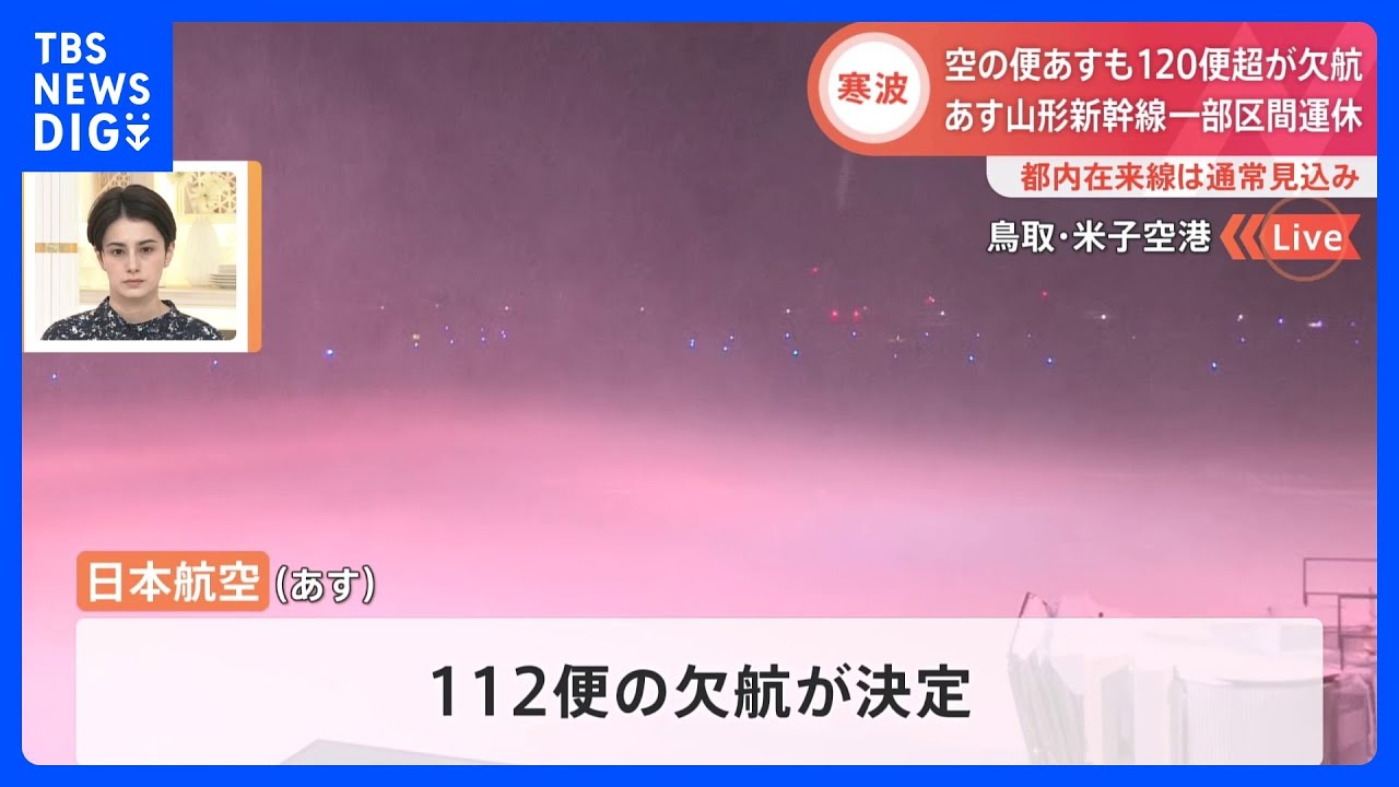 【最強寒波・交通への影響】あすも120便超が欠航、山形新幹線は一部区間で終日運休　都内在来線は通常見込み｜TBS&nbsp;NEWS&nbsp;DIG