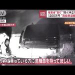 「防ぐ手立てない」1200万円“高級車盗難”の瞬間　被害者が“怒り”(2023年1月16日)