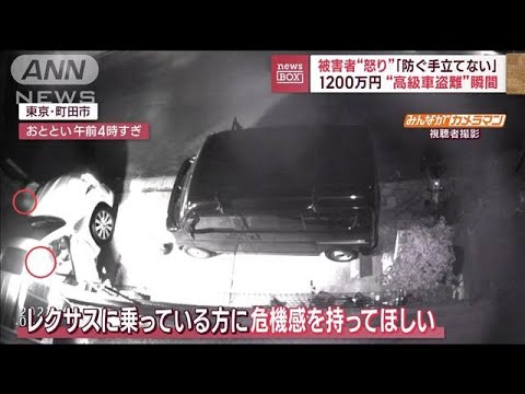 「防ぐ手立てない」1200万円“高級車盗難”の瞬間　被害者が“怒り”(2023年1月16日)