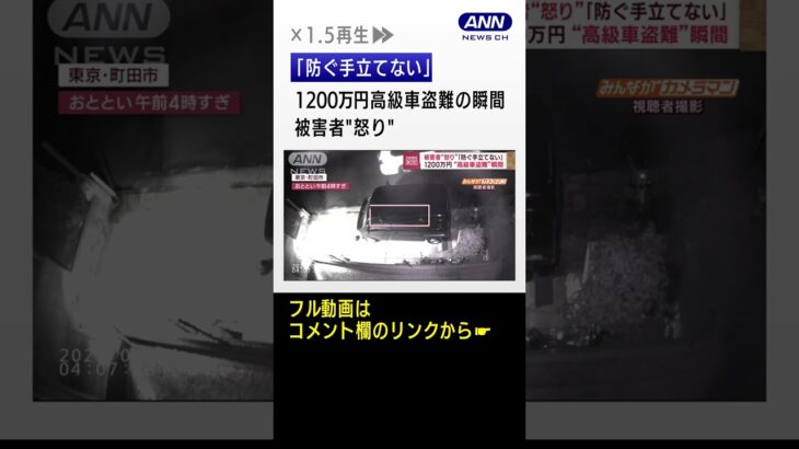 「防ぐ手立てない」1200万円“高級車盗難”の瞬間　被害者が“怒り”　#shorts