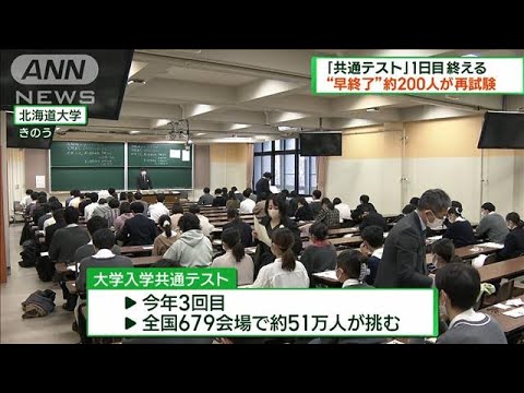 大学入学共通テスト　1日目は約200人が再試験対象に(2023年1月15日)