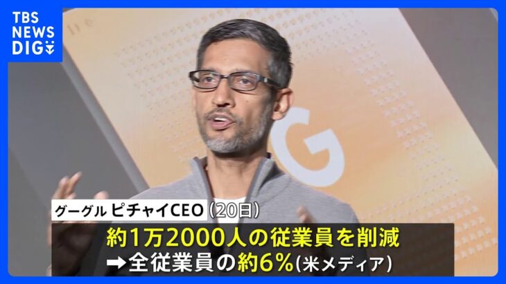 グーグルが1万2000人削減を発表「景気減速に対応」　IT大手で人員削減の動き続く｜TBS NEWS DIG