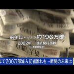 1年で200万部減＆記者離れも…新聞の未来どうなる(2023年1月5日)