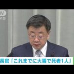 【速報】大雪よる死者1名を確認　松野官房長官(2023年1月25日)