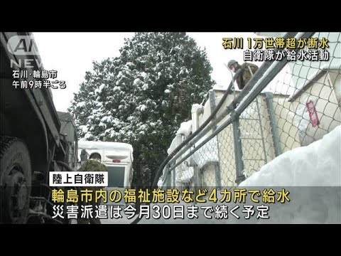 石川 1万世帯超が断水　自衛隊の給水活動始まる(2023年1月28日)