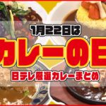 【カレーまとめ】1月22日は「カレーの日」/横浜で人気の肉盛りスタミナカレー/新たなカレーの街・高円寺/町で評判の愛されグルメ　など（日テレNEWS LIVE）