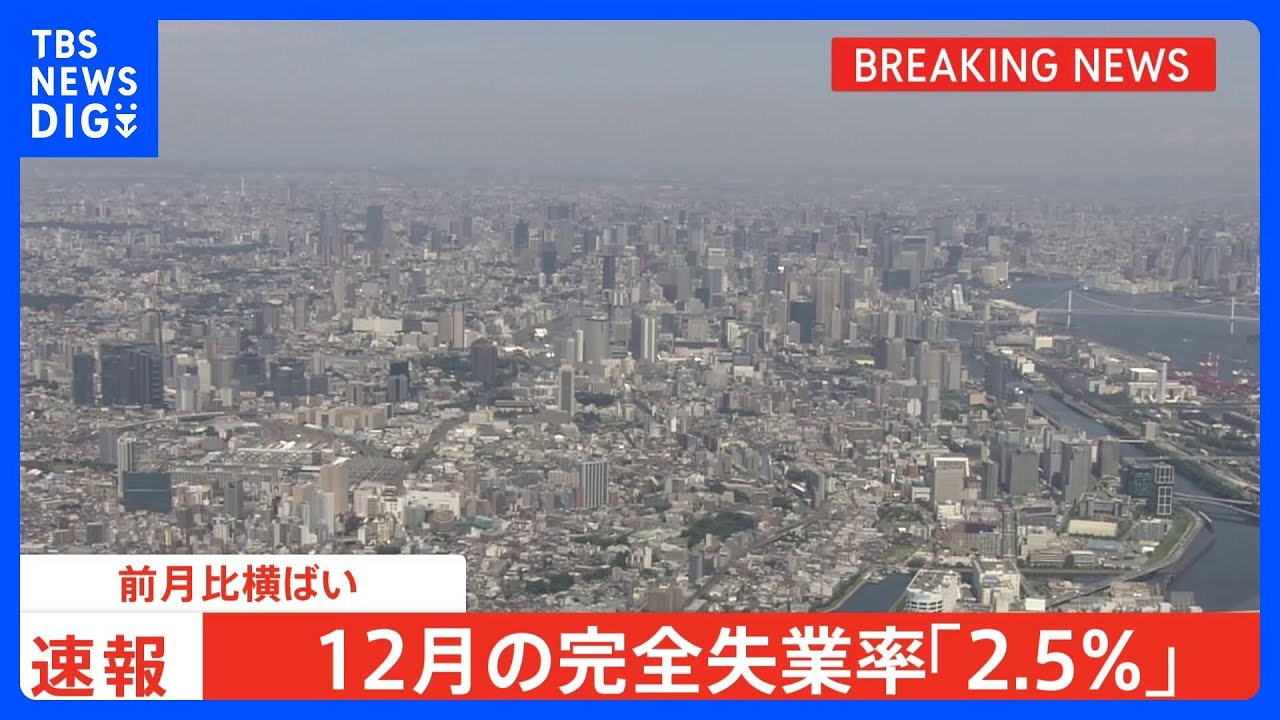 【速報】12月の完全失業率2.5%で横ばい 年平均は2.6% 4年ぶり改善|TBS NEWS DIG