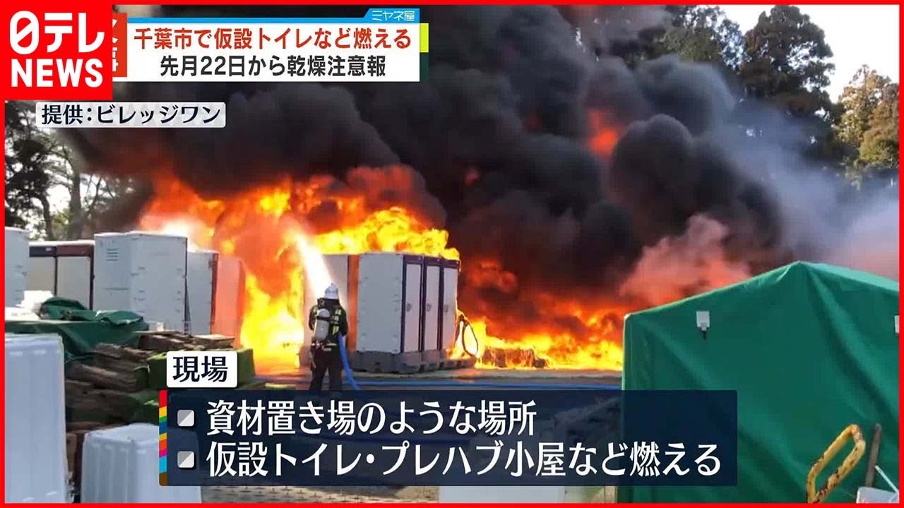 【火事】仮設トイレやプレハブ小屋燃える 12月22日から乾燥注意報 千葉市