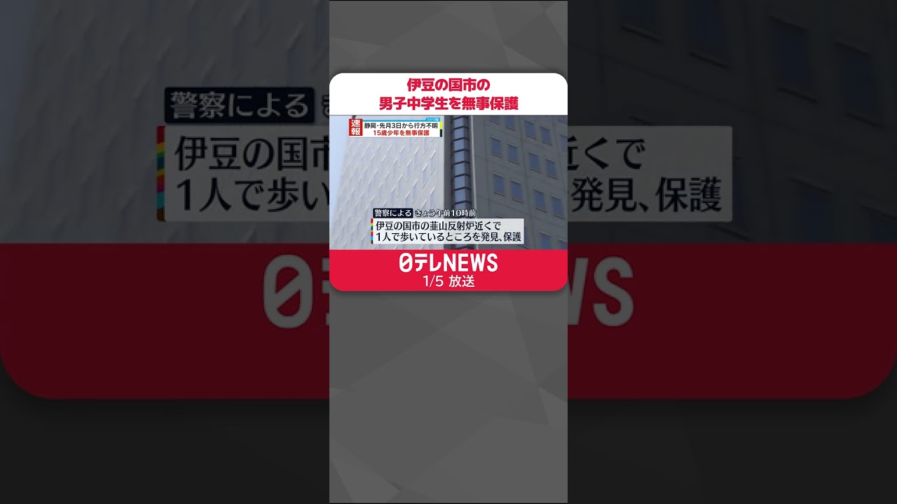 【速報】伊豆の国市の男子中学生を無事保護 12月3日から行方不明