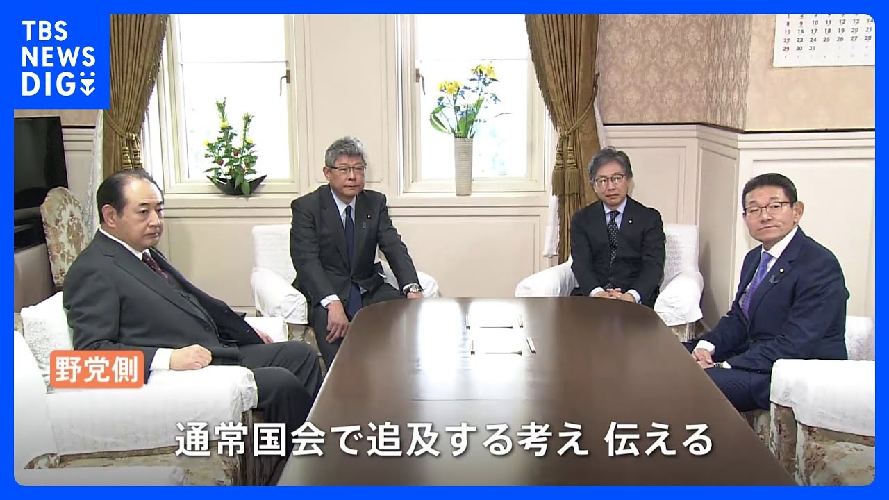 通常国会1月23日召集の政府方針 「防衛増税」や「異次元の少子化対策」追及へ 野党が与党に伝達|TBS NEWS DIG