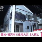 愛知・稲沢市で住宅火災　男性1人女性2人の3人死亡(2023年1月29日)