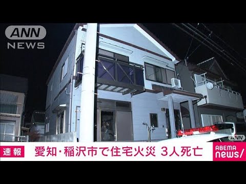 愛知・稲沢市で住宅火災　男性1人女性2人の3人死亡(2023年1月29日)