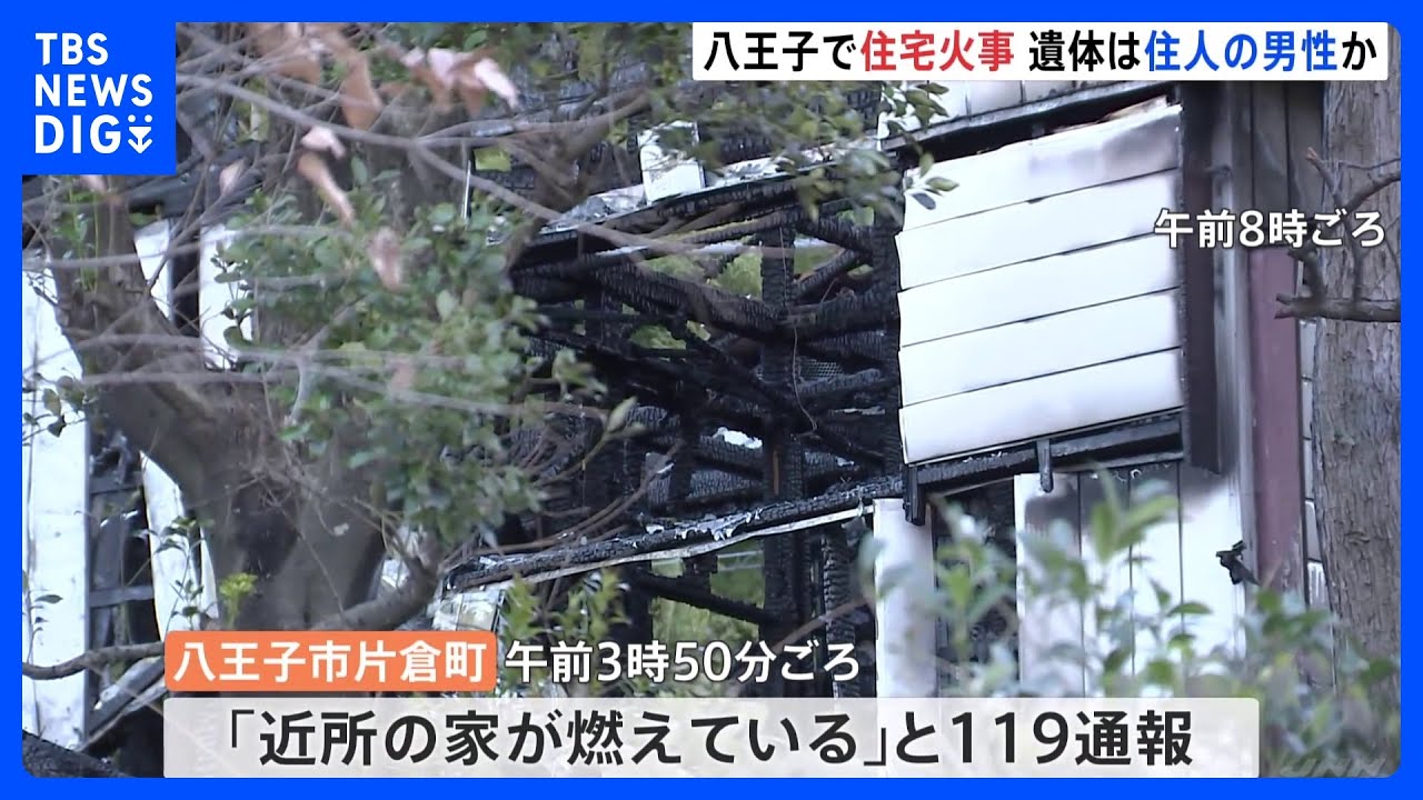 八王子市で火事 1人死亡 消防車23台が出動 約200平方メートル焼ける|TBS NEWS DIG