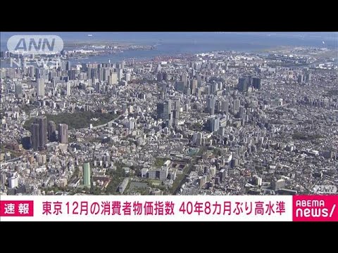 【速報】12月の東京の消費者物価4.0％上昇　40年8カ月ぶりの高水準(2023年1月10日)