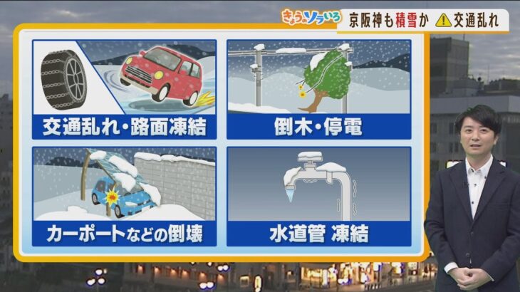 【1月24日(火)】最強寒波に警戒を『近畿でも広範囲で大雪のおそれ』火曜から冬の嵐【近畿地方】