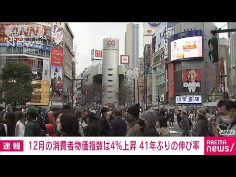 【速報】12月の消費者物価指数4％上昇　41年ぶりの伸び率　上昇は16カ月連続　総務省(2023年1月20日)