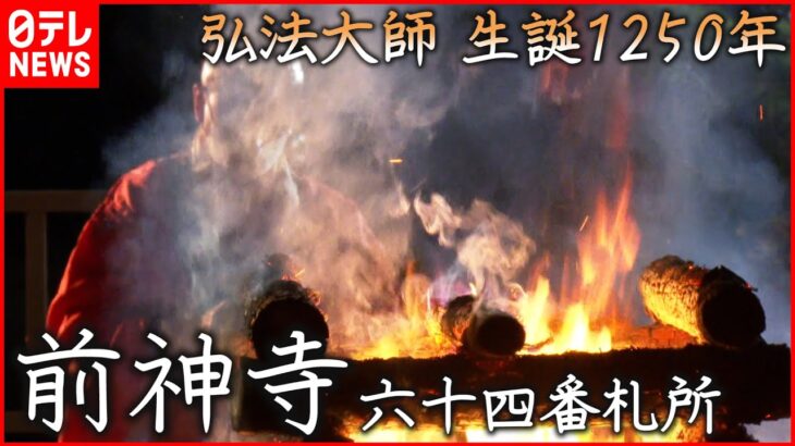 【遍路】弘法大師生誕1250年 伝説残る西条市”前神寺” ～菩提の道場をゆく・令和編～　愛媛　NNNセレクション