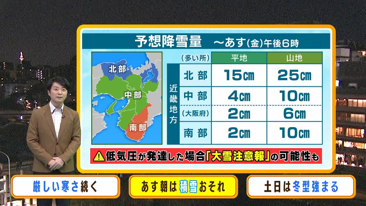 【1月27日(金)】この先も厳しい寒さ続く…金曜日の朝は太平洋側で積雪のおそれ【近畿地方】
