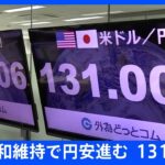 【速報】日銀緩和維持で円安進む 128円台後半から、131円台へ｜TBS NEWS DIG