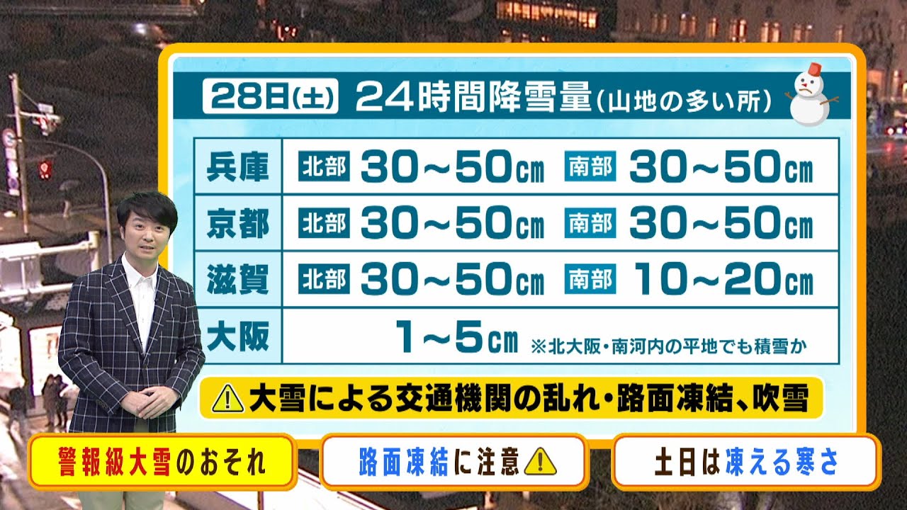【1月28日(土)】警報級の大雪のおそれ　京都市内や大津市内でも積雪か　路面凍結に注意【近畿地方】