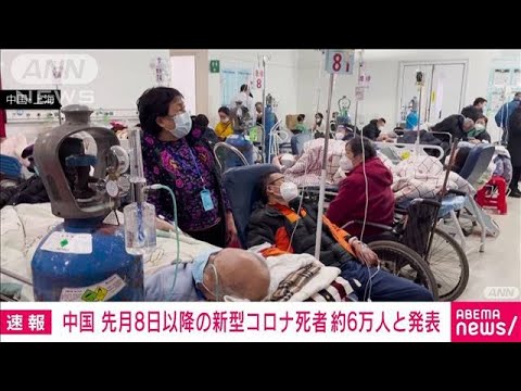 【速報】中国政府　去年12月8日以降　新型コロナ感染で5万9938人が死亡と発表(2023年1月14日)