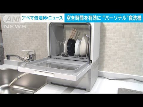 単身者向け“コンパクト食洗機”　月1290円で登場(2023年1月17日)