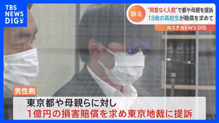 「13歳の時の強制入院は違憲」医療保護入院めぐり高校生（18）が児相側や母親など提訴｜TBS NEWS DIG