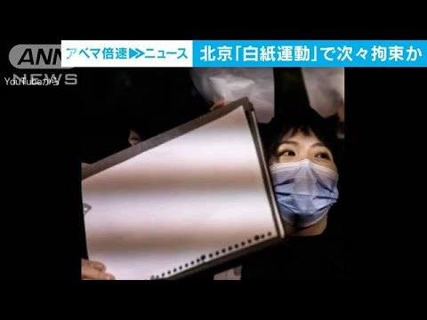 北京「白紙運動」で次々拘束か　参加した13人行方不明(2023年1月20日)