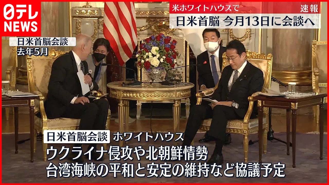 【日米首脳会談】13日にワシントンで 米ホワイトハウスが発表